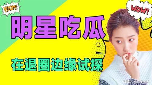 吃瓜娱乐圈全集免费阅读小说,吃瓜群众的全网盛宴